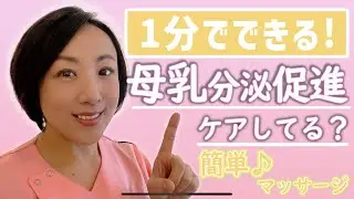 【母乳が出る！】１分でできる超カンタン母乳分泌促進ストレッチ