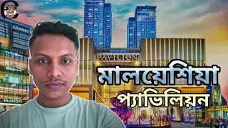 বুকিত বিনতাং প্যাভিলিয়ন মালয়েশিয়া।Pavilion Bukin Bintang KualaLumpur,Bangla Msc