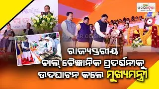 କେନ୍ଦୁଝରରେ ୫୨ତମ ରାଜ୍ୟସ୍ତରୀୟ ବାଲ୍ ବୈଜ୍ଞାନିକକୁ ଉଦଘାଟନ କଲେ ମୁଖ୍ୟମନ୍ତ୍ରୀ | Keonjhar | Khabar Odisha