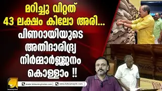പാവങ്ങൾക്ക് ലഭിക്കേണ്ട 43 ലക്ഷം കിലോ അരി മറിച്ചു വിറ്റു ! Ration rice sold in black market