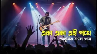 একা একা এই পথে, আধুনিক বাংলা গান