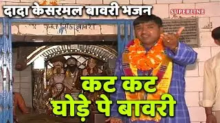 kesarmal bawri bhajan kat kat ghode pe bawriya