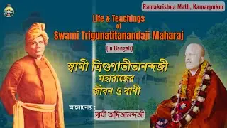 Life and Teachings of Swami Trigunatitanandaji Maharaj ||  22 Jan'26 ||