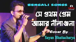 Se Pratham Prem Amar Nilanjana || Nachiketa Chakraborty || Cover By - Sayan Bhattacharya