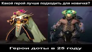ТОП-5 ЛУЧШИХ ГЕРОЕВ ДЛЯ НОВИЧКА В ДОТЕ 2 | КОГО ВЫБРАТЬ, ЧТОБЫ ВЫИГРЫВАТЬ??