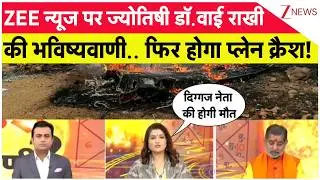 ZEE न्यूज पर ज्योतिषी डॉ.वाई राखी की भविष्यवाणी.. फिर होगा प्लेन क्रैश!