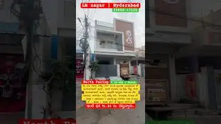 Lb నగర్ కి దగ్గరలో మంచి rental ఆదాయం వచ్చే ఇళ్ళు | #houseforsale #నార్త్ఫెసింగహౌజ్ #meerpet