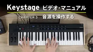 【KORG Keystage】音源を操作する