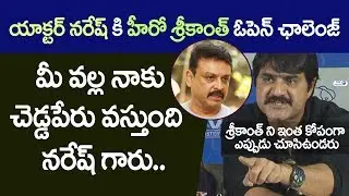 Hero Srikanth Fires on Actor Naresh over his allegations | MAA Press Meet | Sivaji Raja