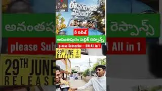 #eenagaranikiemaindi #eenagaranikiemaindirereleaseresponse #viral #ytshorts #viswaksen #anantapur