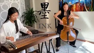 《墨》-古箏與大提琴 [Ink - Guzheng and Cello]