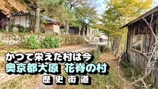 かつて栄えた、奥京都大原 花脊の村