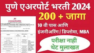 पुणे इंटरनॅशनल एअरपोर्ट भरती 2024 / new job recruitment pune