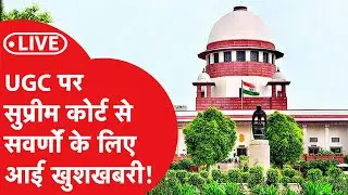 Supreme court stay on UGC regulations LIVE :UGC के नए नियमों पर कोर्ट ने रोक लगाते हुए कही बड़ी बात!