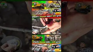 पोकलेन Diesel ⛽ पाईप में (कोंडोम का परियोग) देशी जुगाड #shorts #excavator #machine #djvikashidea