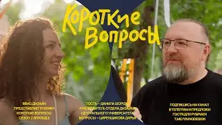 &laquo;Короткие вопросы&raquo; с Данилой Шорох. S2EP2. Интервью с дизайнерами