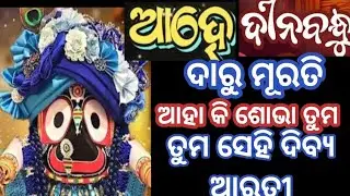 ଆହେ ଦୀନବନ୍ଧୁ ଦାରୁ ମୂରତି କି ଶୋଭା ତୁମ ସେହି ଦିବ୍ୟ ଆରତ. DIBYA ARTU