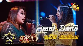 Ulath Ekai - උලත් එකයි | Sachini Jayasinghe💥Hiru Star Season 3 | Top 16 | Part 02🔥