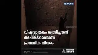 കൊല്ലത്തെ ഞെട്ടിച്ച കിണർ ദുരന്തം; പൊലിഞ്ഞത് നാല് ജീവനുകൾ | Kollam Well Accident