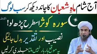 shaban ka wazifa | shaban ka chand nazar ane ki dua | chand dekhne se pehle ye parhain | Muftitariq