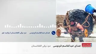 روایت عبدالقاسم فردوسی از دل زمستان