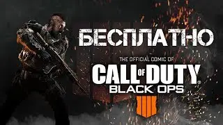 БЕСПЛАТНО Call Of Duty Black Ops 4 ► На халяву  Call Of Duty Black Ops 4