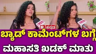 Halli Power Mahasati Gowda : ಬ್ಯಾಡ್ ಕಾಮೆಂಟ್ ಗಳ ಬಗ್ಗೆ ಮಹಾಸತಿ ಖಡಕ್ ಮಾತು | Halli Power Reality Show