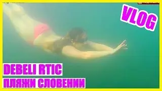Словения. Анкаран || На Море В Дождь? || Пляжи Словении