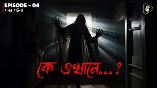 Ke Okhane...? (কে ওখানে?) - Bengali Audio Story | Based On True Story | Horror Story | Golpo Bazaar