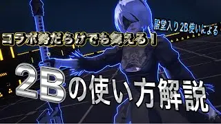 【#コンパス  】コラボ勢だらけでシーズンがキツイ… 恒常でも舞えるキャラ2Bの解説をします！