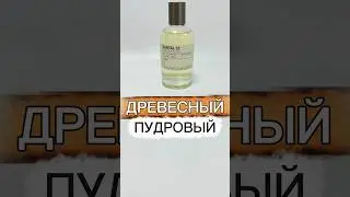 АРОМАТ САНДАЛА 🪾ПУДРОВЫЙ ЗАПАХ 🙆🏼&zwj;♀️🤷🏻&zwj;♂️ УНИСЕКС ПАРФЮМ САНТАЛ 33 #духи #парфюм #аромат
