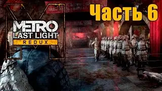 Прохождение Metro: Last Light Redux. Часть 6: Красная Линия