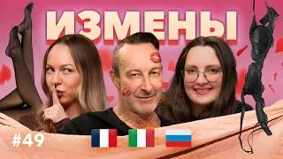 ИЗМЕНА &mdash; это НОРМА? Как понимают верность в Италии, Франции и России