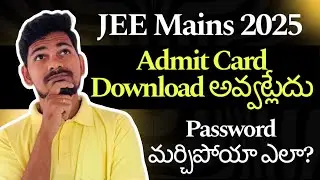 Admit card download అవ్వట్లేదు ఏం చెయ్యాలి | password మర్చి పోయా ఎలా reset చేస్కోవాలి?