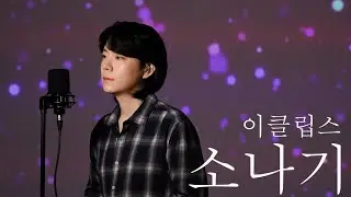 JUN(조준) – #소나기 (ECLIPSE) | Cover