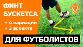 Как ПРАВИЛЬНО делать финт Бускетса? Sergio Busquets Drag-Back