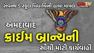 Ahmedabad | Seventh Day School માં વિધાર્થીની હત્યા કેસમાં Crime Branch ની તપાસમાં ખુલાસો