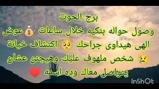 توقعات برج الحوت وصول حواله بنكيه خلال ساعات 💰 شخص ملهوف عليك وهيجنن عشان يتواصل معاك وده إسمه ♥️
