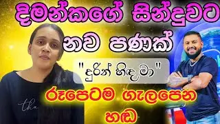 durin hinda ma cover song-Dimanka wellalage |best cover songs sinhala @Creativevoiceofficial