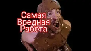 📌📌📌☠️☠️☠️САМАЯ ВРЕДНАЯ РАБОТА ДЛЯ ДОЛГОЛЕТИЯ И ЗДОРОВЬЯ