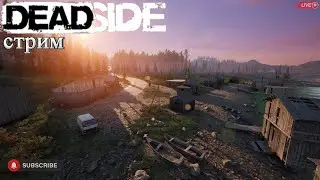 Deadside для настроения/ Стрим
