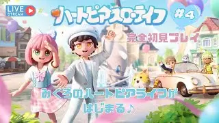 【ハートピアスローライフ＃４】ほやほや初見プレイ🎮早くチュートリアルを終わらせたい🎈#ハートピアスローライフ#ハートピア