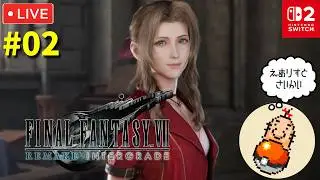 #2【FF7リメイク】初見プレイ！やっとSwitch2版が出たのでまったり遊び尽くす配信
