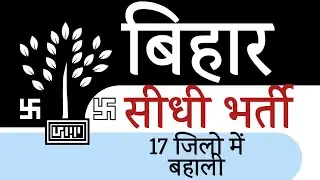bihar jobs vacancy 2021/ bihar samvida recruitment| bihar State Health Society, Bihar jobs update