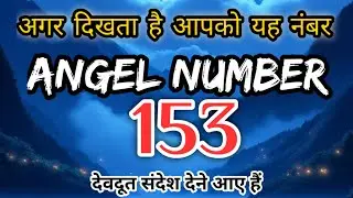 ANGEL NUMBER 153 | ANGEL NUMBER 153 MEANING HINDI | ANGEL NUMBER 153 TWIN FLAME @diviinetwinflame