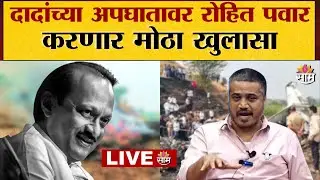 LIVE | Rohit Pawar LIVE | दादांच्या अपघातावर रोहित पवार करणार मोठा खुलासा | Saam TV