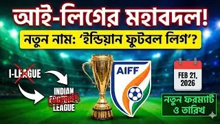 ​I-League 2025-26 Big Update: বদলে যাচ্ছে নাম!  জানুন New Format ও Start Date