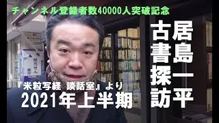 【米粒写経チャンネル4万人突破記念】＜居島一平 古書探訪＞ その2 2021上半期
