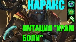 StarCraft II Совместные задания - Каракс - Мутация 
