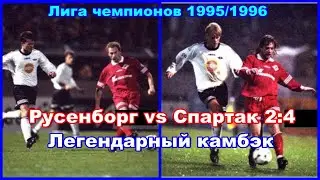 1995 Русенборг vs Спартак Москва 2:4 Лига чемпионов Легендарный камбэк Обзор